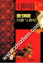 羹饼糕药膳与食疗