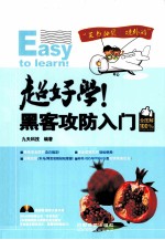 超好学！黑客攻防入门全图解