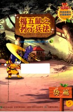 孙子兵法  5  势篇