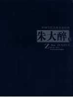 中国当代美术名家经典  朱大醉卷