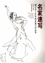 名家速写  刘大为工作室画家速写作品集