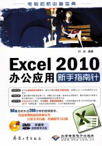 Excel2010办公应用新手指南针