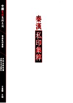 中国篆刻集粹系列  秦汉私印集粹
