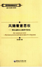 风随着意思吹  别尔嘉耶夫宗教哲学研究