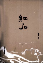 红石 电子书封面