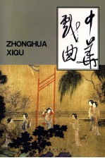 中华戏曲  总第39辑