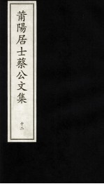莆阳居士蔡公文集  12