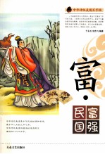 中华传统美德百字经  富·民富国强