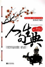 人生句典  青少年必读的人生指南