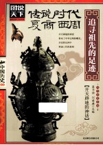 传说时代·夏·商·西周  追寻祖先的足迹
