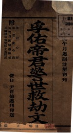 孚佑帝君警世就劫文