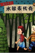 女巫来了  2  水银表传奇