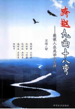 跨越九曲十八弯  漫谈人生成功九定律