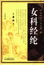 中医女科十大名著  女科经纶  大字本
