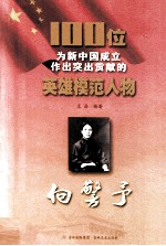 100位为新中国成立作出突出贡献的英雄模范人物  向警予