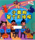 云朵宝贝手工绘本系列  小黄狗是个大侦探