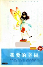 庞婕蕾风信子悦读坊  我要的幸福