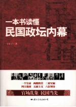 民国往事  一本书读懂民国政坛内幕