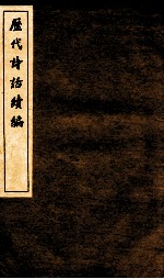 历代诗话续编 逸老堂诗话卷上、下 南濠诗话