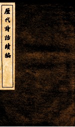 历代诗话续编  四溟诗话  卷3-4