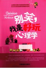 别笑，我是好玩心理学