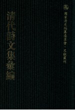 清代诗文集汇编  214  秀野草堂诗集  筼谷诗选  小幔亭诗集  朱文端公文集  朱文端公文集补编封面
