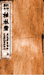 蒋士铨九种曲  桂林霜卷  上