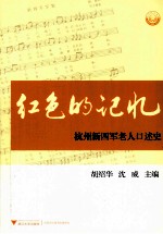 红色的记忆  杭州新四军老人口述史