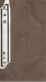 元曲选  9册  李亚仙花酒曲洒江池杂剧、楚昭公疏者下船杂剧