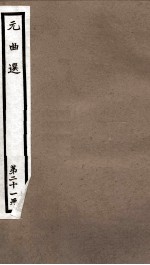 元曲选  21册  黑旋风双献功杂剧、迷青琐债女离魂杂剧