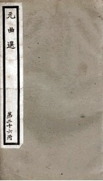 元曲选  26册  渔樵记、青杉泪