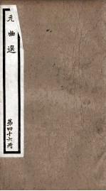 元曲选  46册  货郞旦、望江亭、任风子