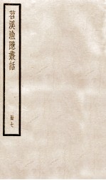 苕溪渔隐丛话前集  7