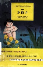 水孩子  爱藏本