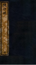 知不足斋丛书  44  愧郯录  2