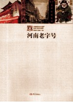 河南省民间文化遗产抢救工程系列成果  河南老字号 电子书封面