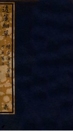 知不足斋丛书  215  透帘细草