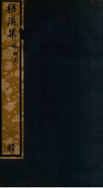 知不足斋丛书  228  梧溪集  卷4  上