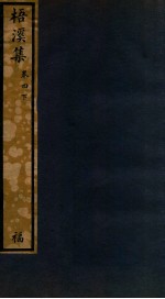 知不足斋丛书  229  梧溪集  卷4  下