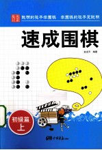 速成围棋  初级篇  上