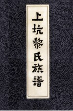 上坑黎氏族谱