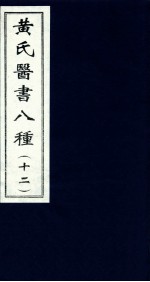 黄氏医书八种  12
