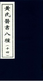 黄氏医书八种  14