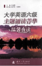 大学英语六级主题诵读菁华  温馨夜读