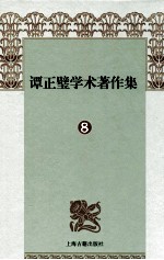 谭正璧学术著作集  8  弹词叙录