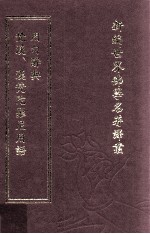 新编世界佛学名著译丛  第9册  梵汉、汉梵陀罗尼用语用句辞典