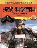 探索·科学百科  中阶  二级C4  火山喷发
