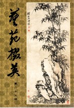 艺苑掇英  第23期