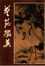 艺苑掇英  第14期