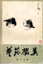 艺苑掇英  第19期